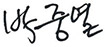 Jeong Taek Woo Sign